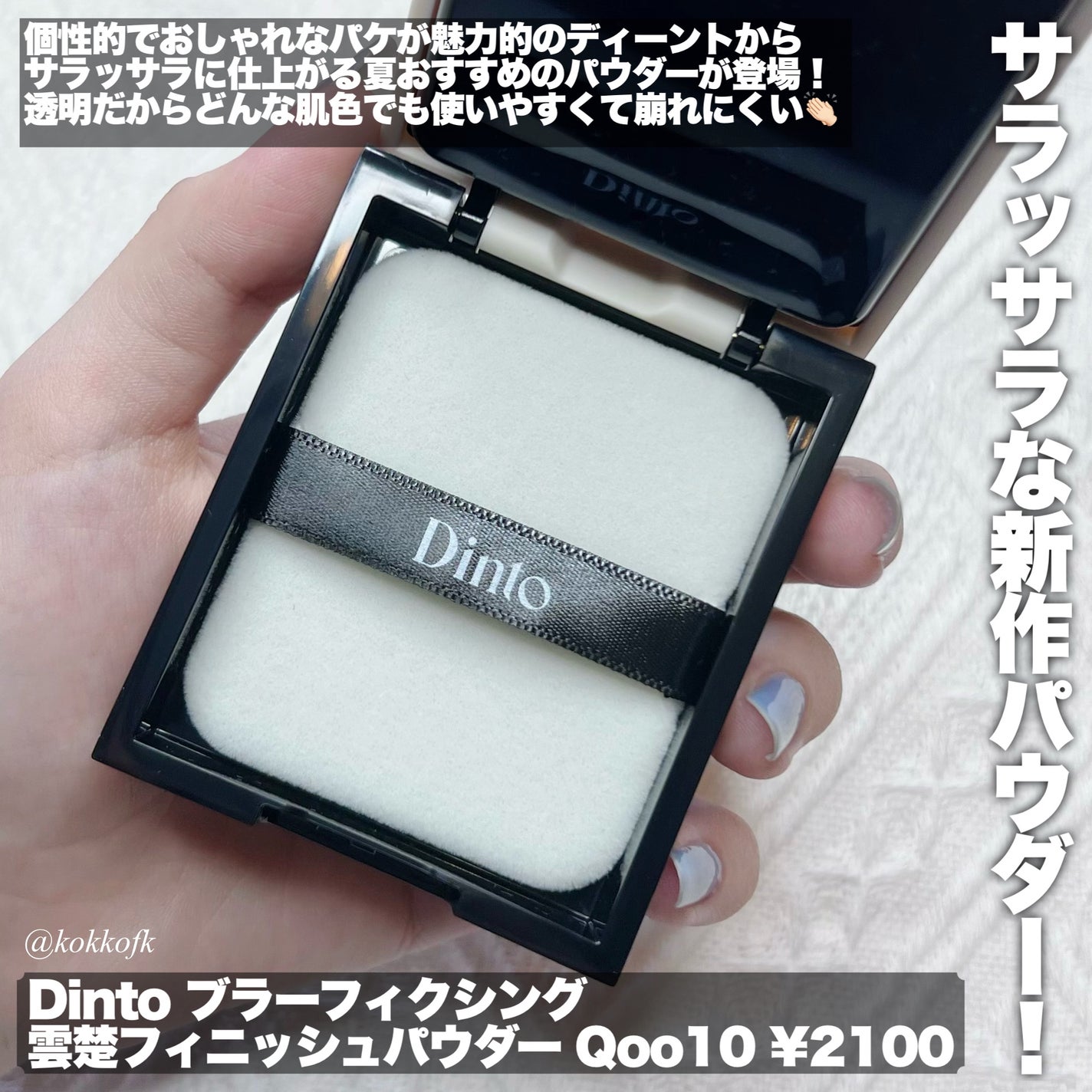 雲楚ブラーフィクシングフィニッシュパウダーパクト /Dinto/プレストパウダーを使ったクチコミ(2枚目)