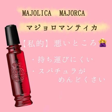 マジョロマンティカ/MAJOLICA MAJORCA/香水(レディース)を使ったクチコミ（4枚目）