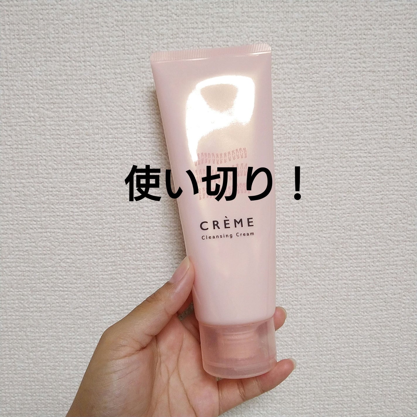 クレメ クレンジングクリーム N/ナリスアップ/クレンジングクリームを使ったクチコミ(1枚目)