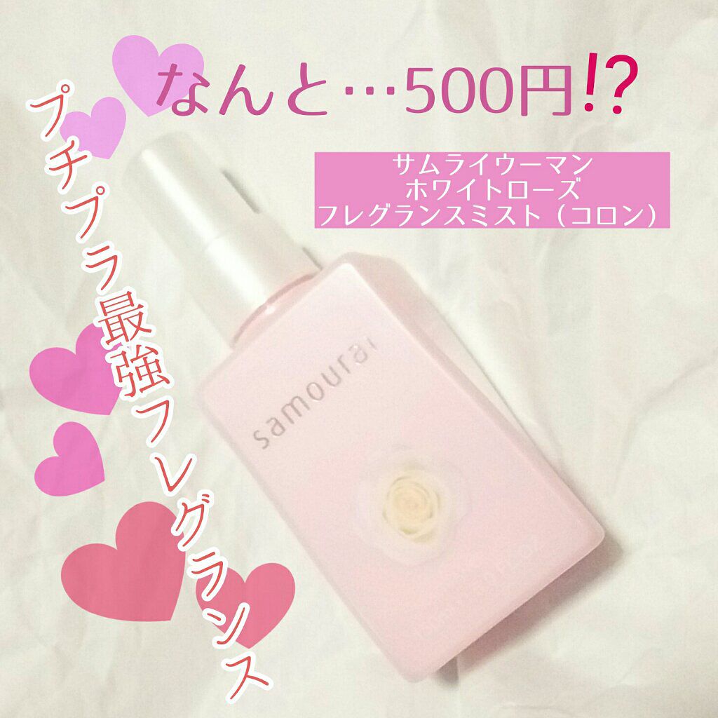 ホワイトローズ フレグランスミスト/サムライウーマン/香水(レディース)を使ったクチコミ（1枚目）
