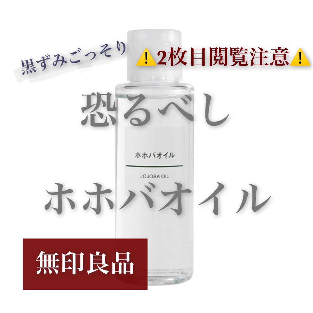 ホホバオイル/無印良品/ボディオイルを使ったクチコミ（1枚目）