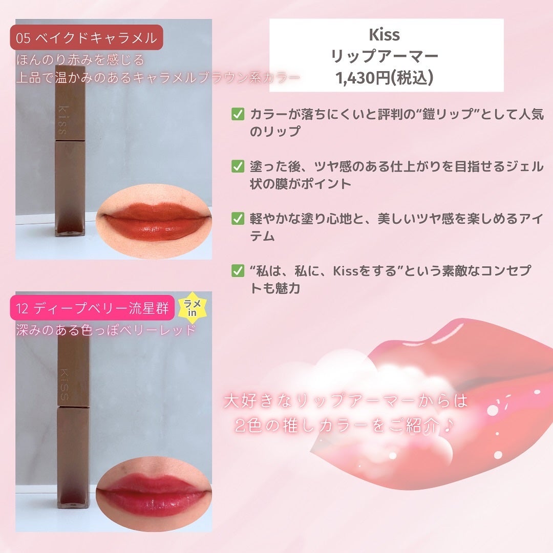 リップアーマー/KiSS/口紅を使ったクチコミ(6枚目)