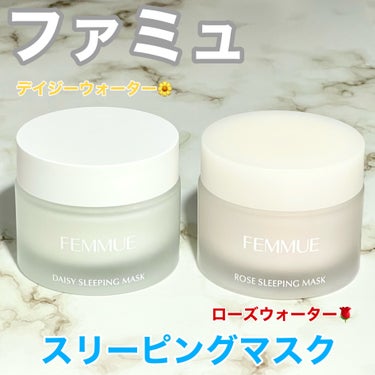 デイジーウォーター スリーピングマスク/FEMMUE/フェイスクリームを使ったクチコミ（1枚目）