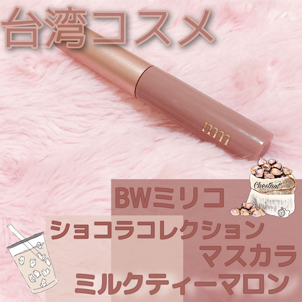 ミリコショコラコレクション/ビューティーワールド/マスカラを使ったクチコミ（1枚目）