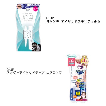 オリシキ アイリッドスキンフィルム		/D-UP/二重まぶた用アイテムを使ったクチコミ(2枚目)