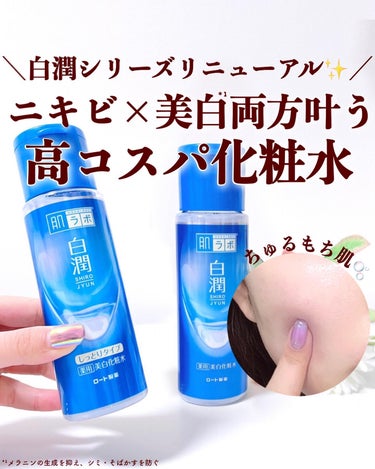 肌ラボ 白潤薬用美白化粧水のクチコミ「【ニキビ×美白*¹両方叶う高コスパ化粧水🧴】 
. 
白潤シリーズが2024年春にリニューアル.....」（1枚目）