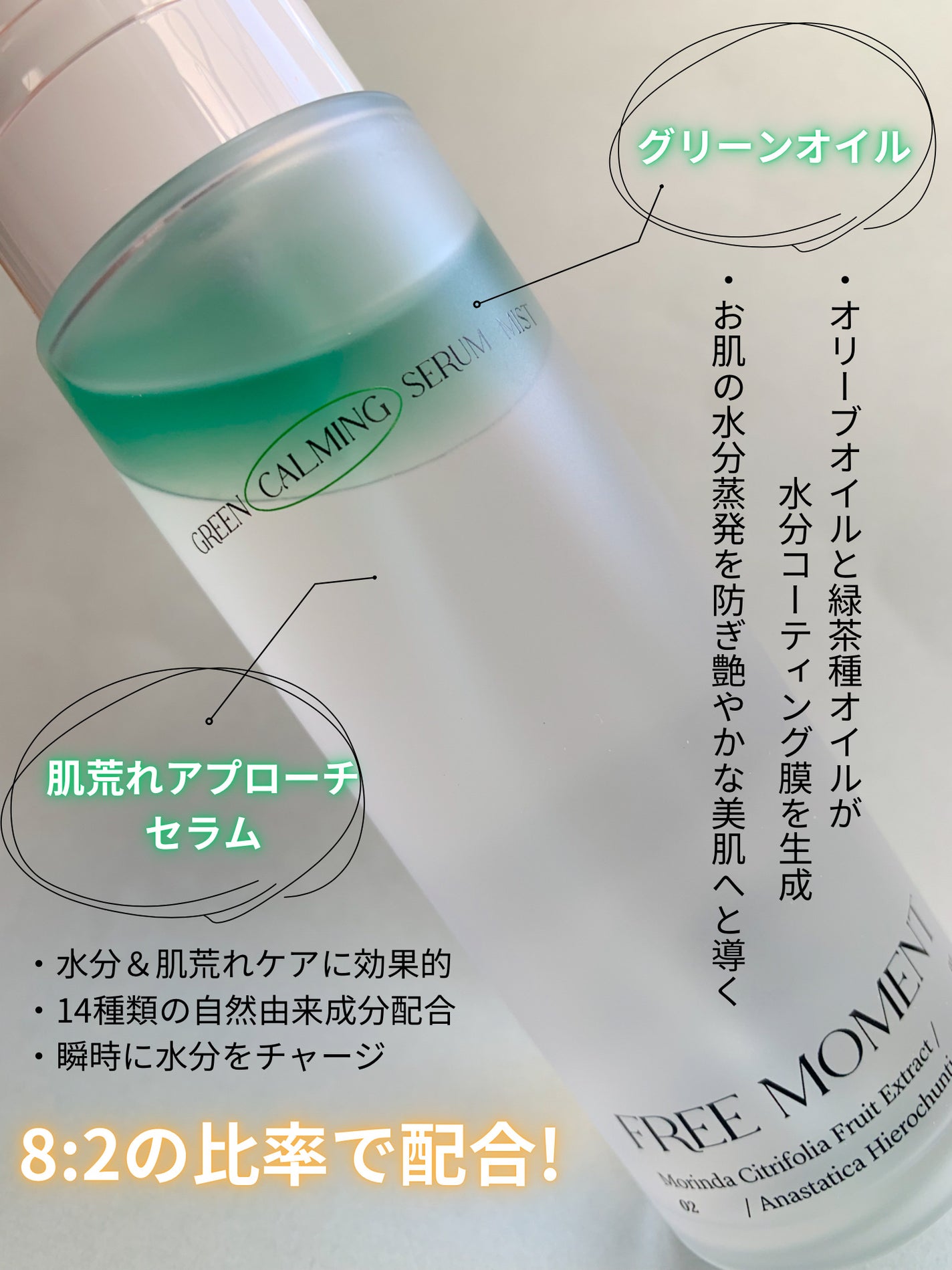 グリーンカーミングセラムミスト/Free Moment /ミスト状化粧水を使ったクチコミ(3枚目)