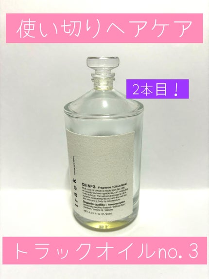 トラック オイル/track/ヘアオイルを使ったクチコミ(1枚目)
