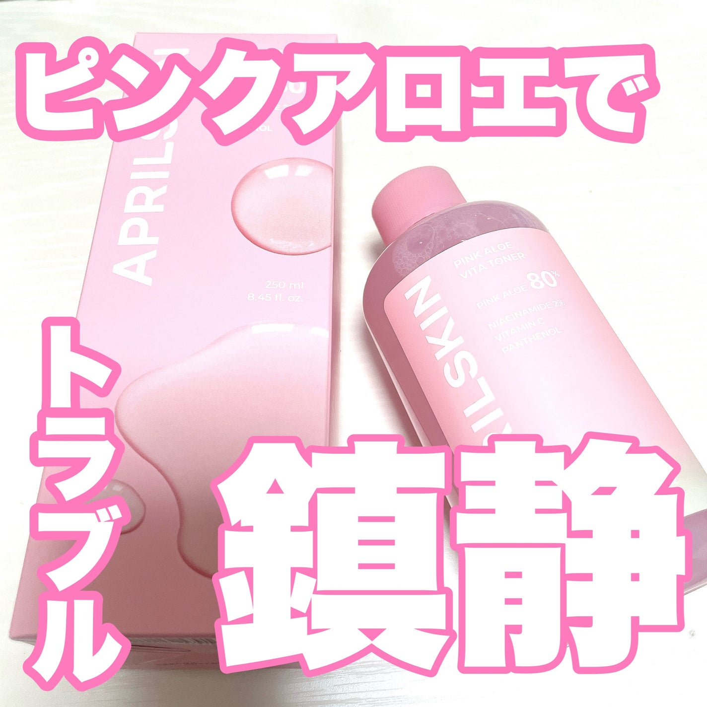 ピンクアロエビタトナー/APRILSKIN/化粧水を使ったクチコミ(1枚目)