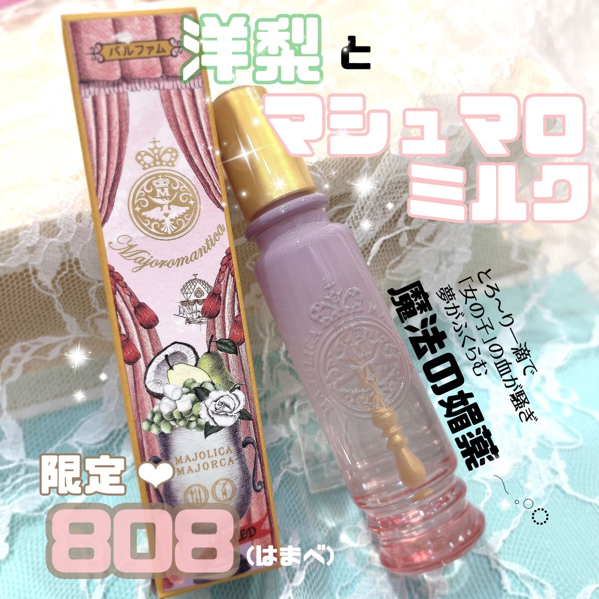 マジョロマンティカ/MAJOLICA MAJORCA/香水(レディース)を使ったクチコミ(1枚目)