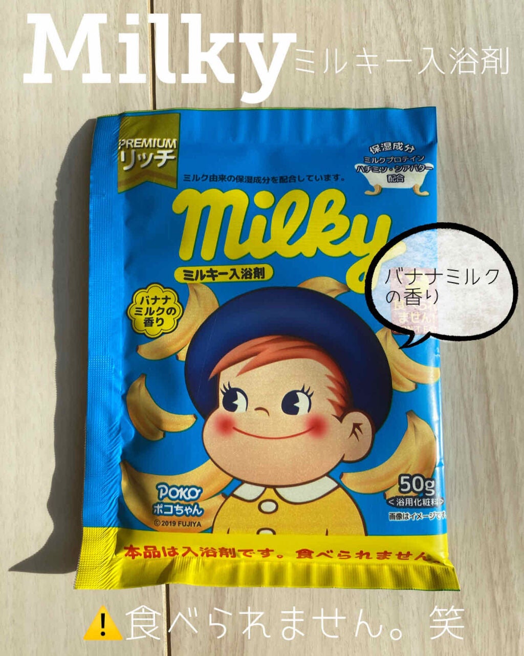 ミルキー入浴剤 ポコちゃん バナナミルクの香り/紀陽除虫菊/保湿系入浴剤を使ったクチコミ(1枚目)