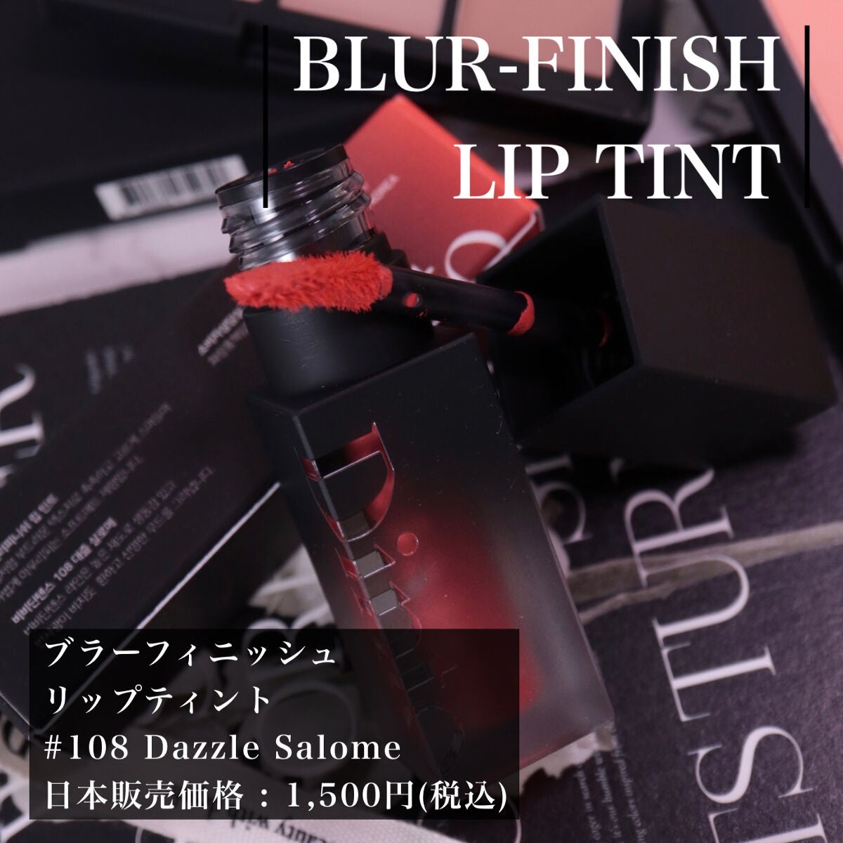 ブラーフィニシュリップティント/Dinto/リップティントを使ったクチコミ(7枚目)