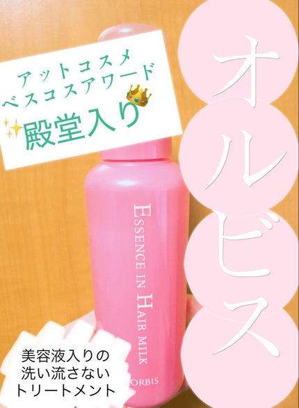 エッセンスインヘアミルク/オルビス/ヘアミルクを使ったクチコミ(1枚目)