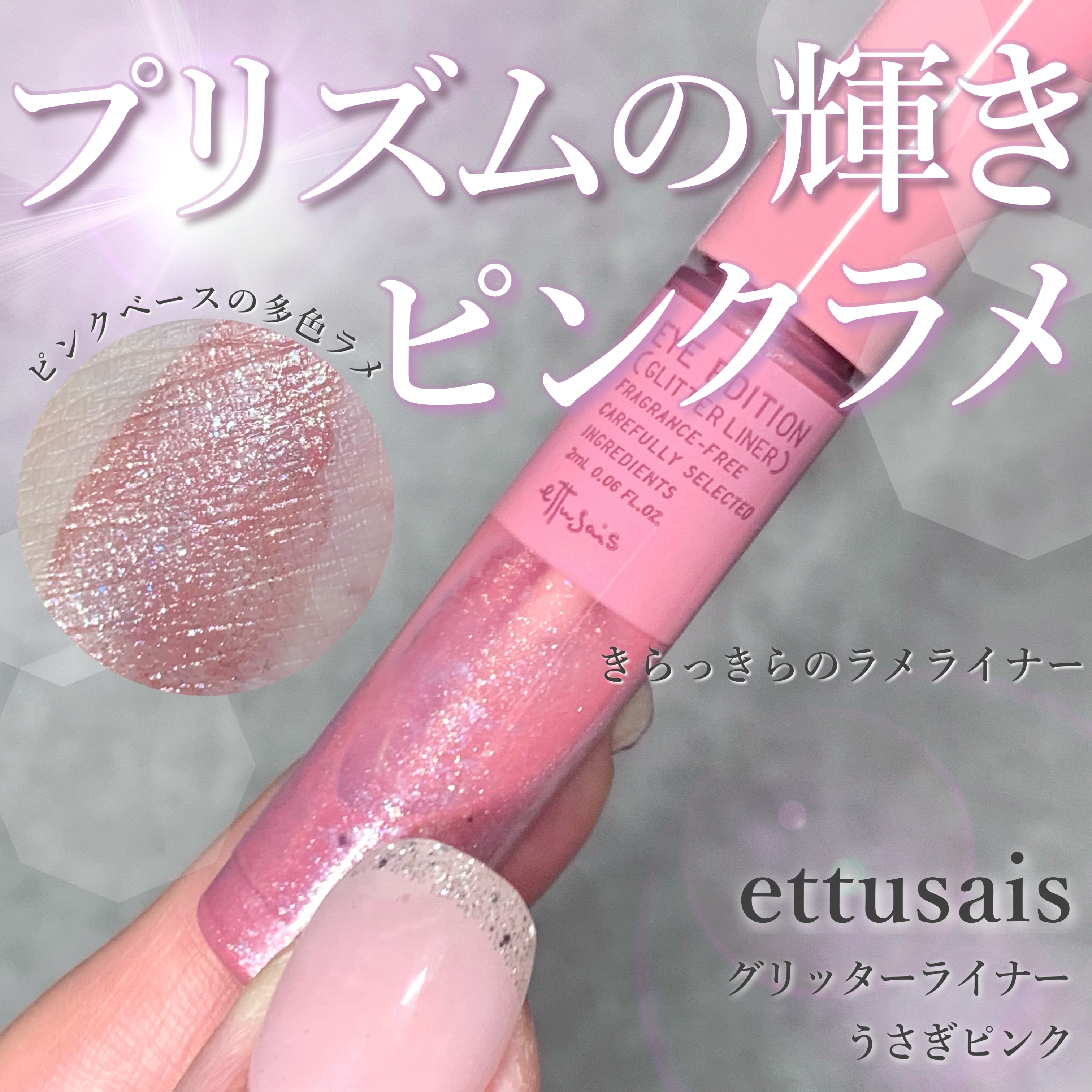 エテュセ アイエディション(グリッターライナー)/ettusais/リキッドアイライナーを使ったクチコミ（1枚目）