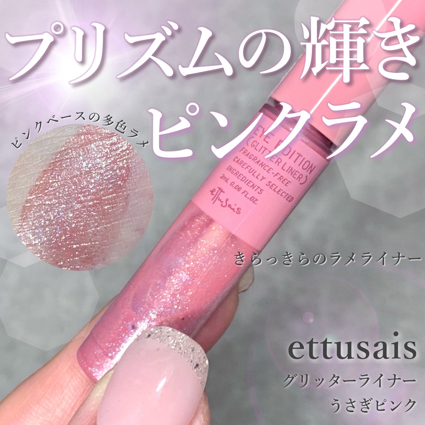 エテュセ アイエディション(グリッターライナー)/ettusais/リキッドアイライナーを使ったクチコミ(1枚目)