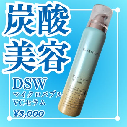 マイクロバブルVCセラム/DSW/美容液を使ったクチコミ(1枚目)