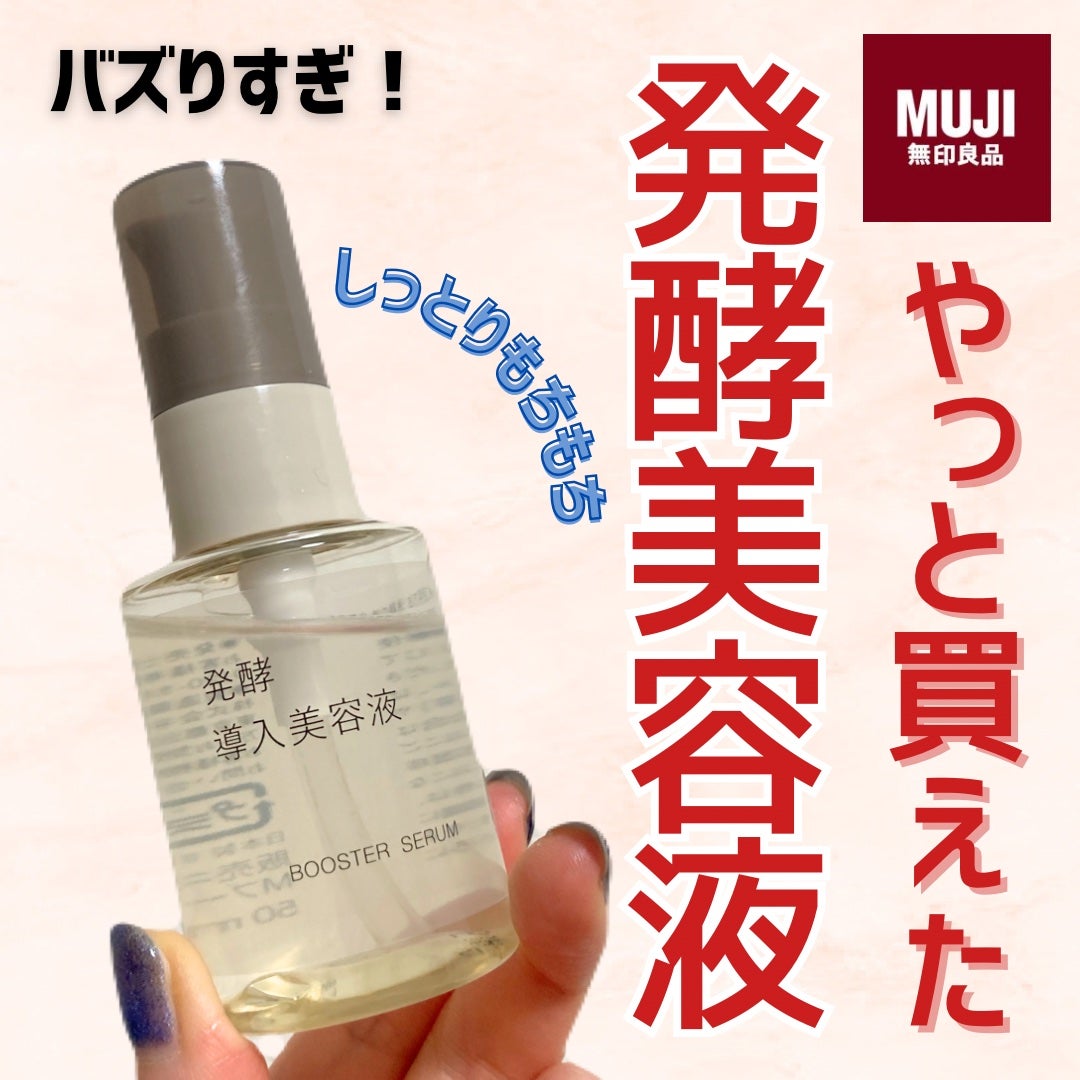 発酵導入美容液/無印良品/ブースター・導入液を使ったクチコミ(1枚目)