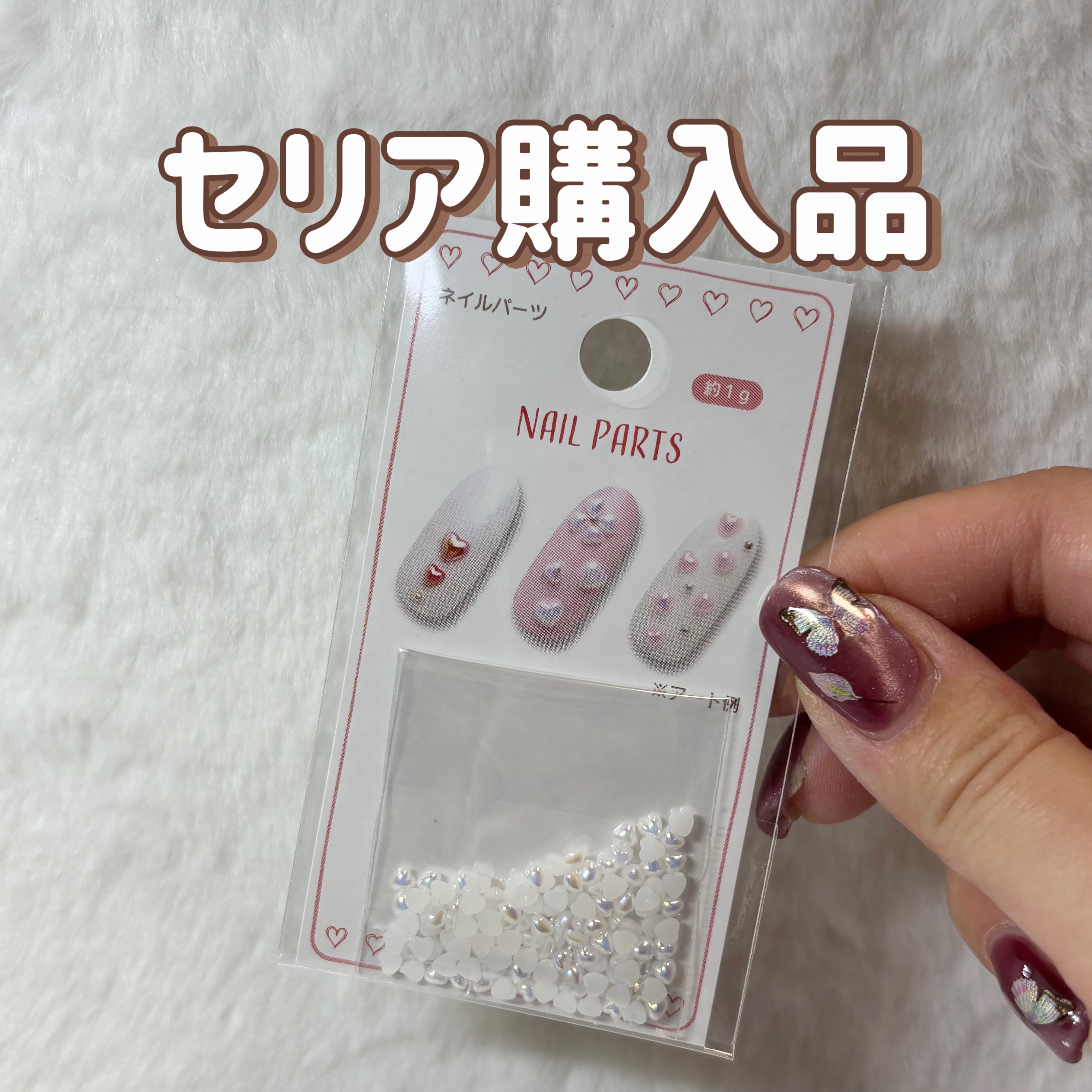 ネイルパーツ/セリア/ネイルチップ・パーツを使ったクチコミ（1枚目）