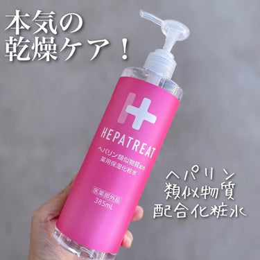 ヘパトリート 薬用保湿化粧水/ゼトックスタイル/化粧水を使ったクチコミ（1枚目）