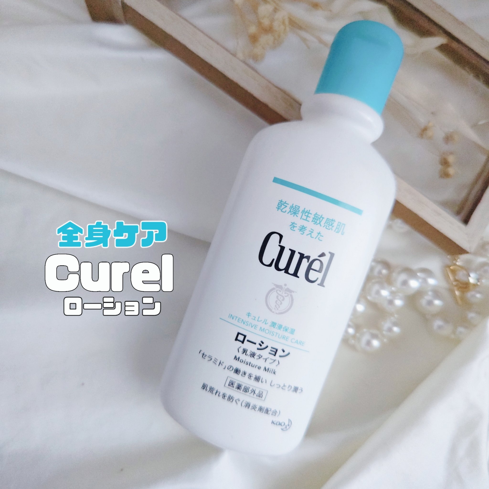 ローション 220ml/キュレル/ボディローションを使ったクチコミ（1枚目）