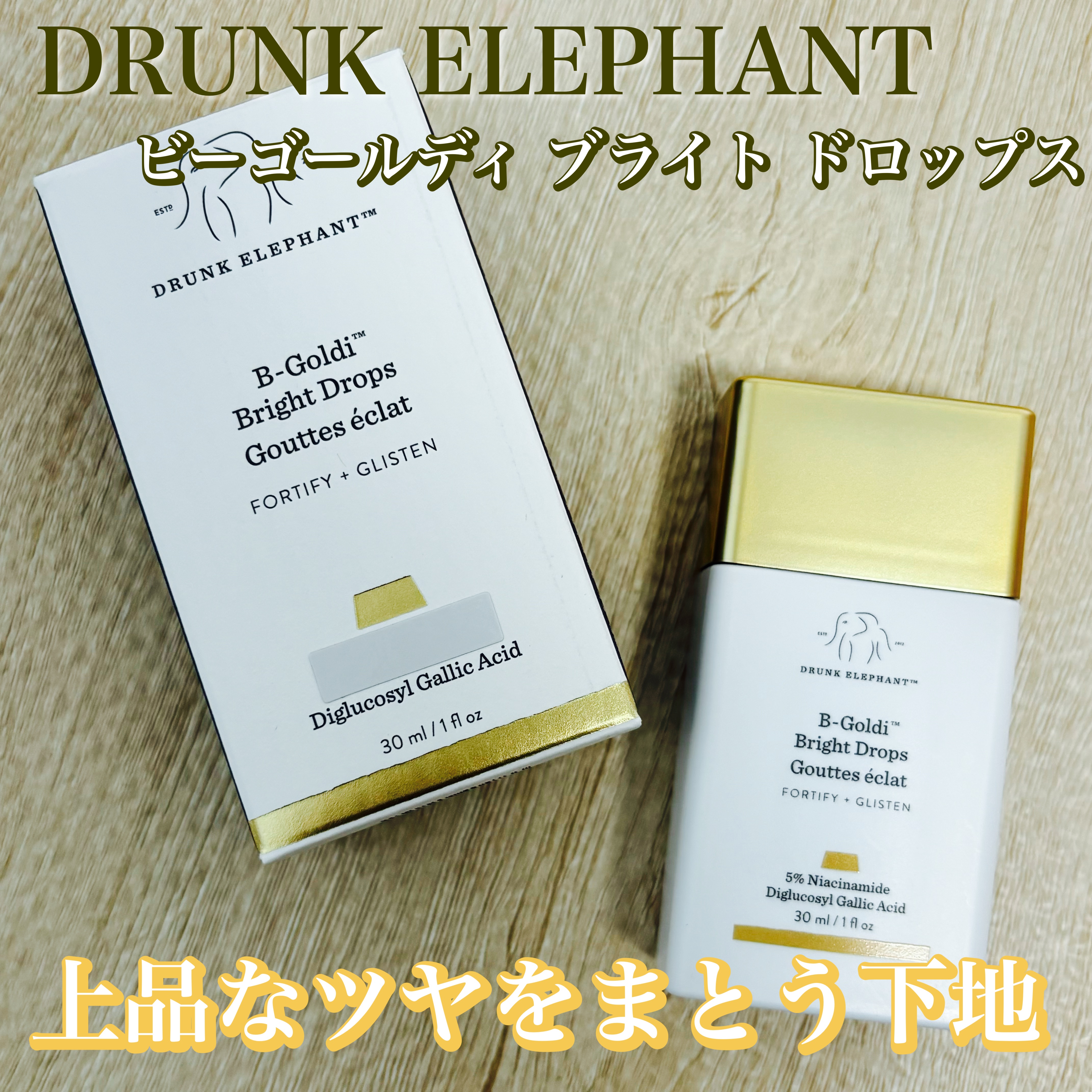 ビーゴールディ ブライト ドロップス/Drunk Elephant/美容液を使ったクチコミ（1枚目）