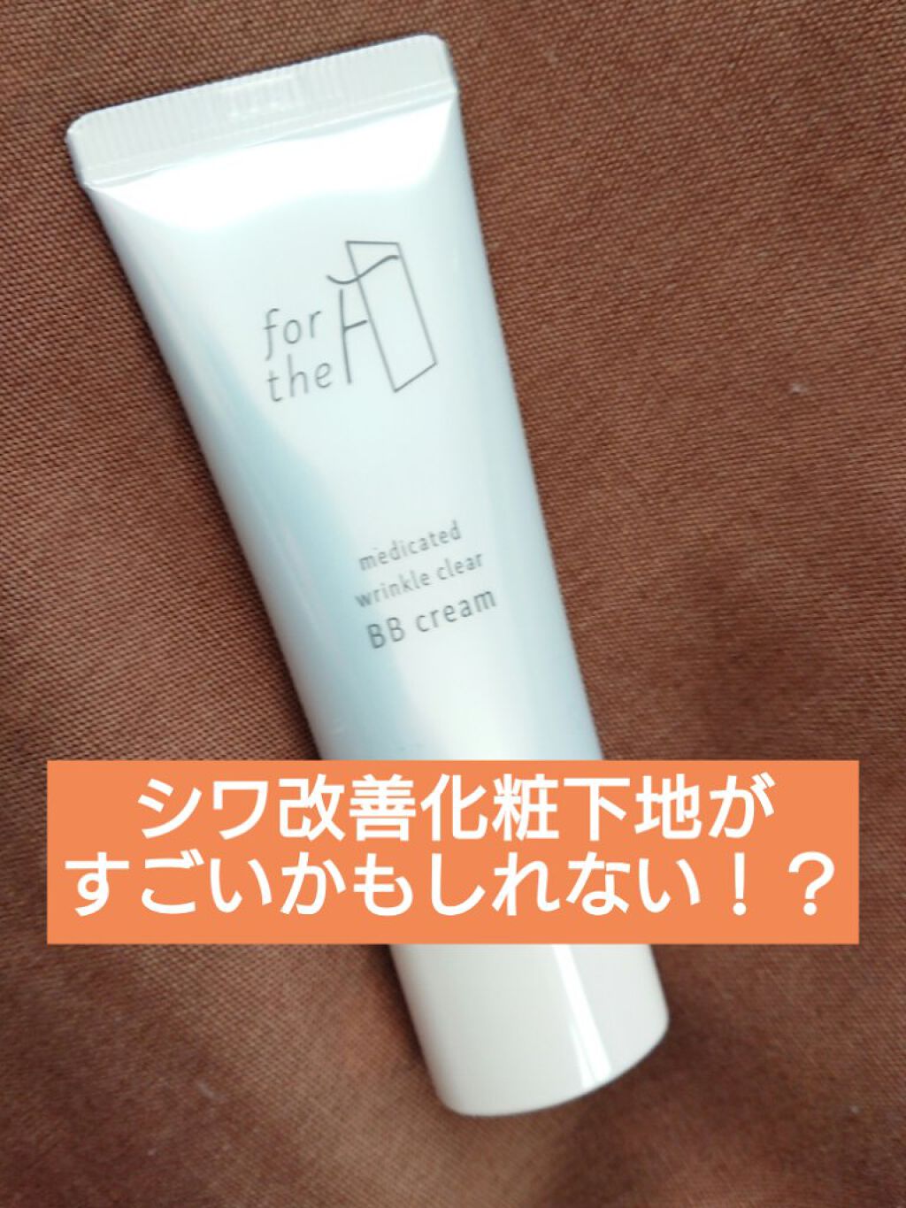 フォーザエフ 薬用 リンクルクリア BBクリーム  フォーザエフ 薬用 リンクルクリア BBクリーム/ナリスアップ/BBクリームを使ったクチコミ（1枚目）