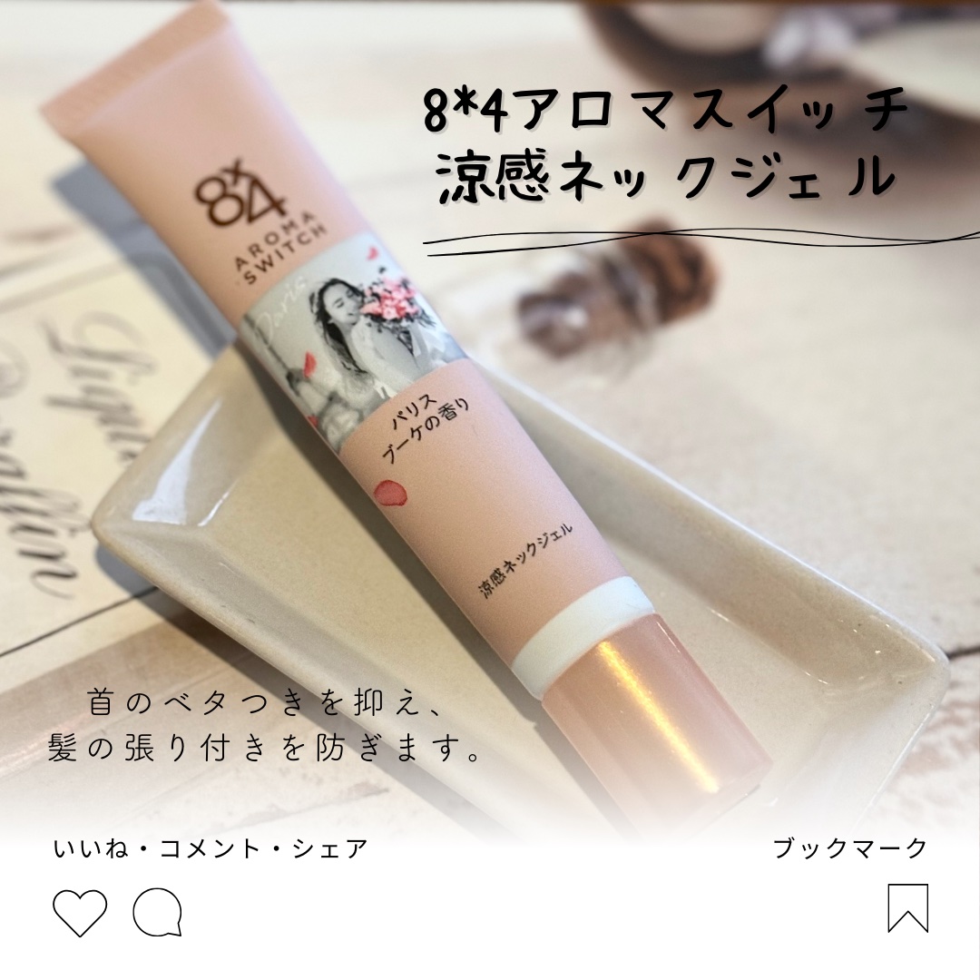 8x4 アロマスイッチ 涼感ネックジェル パリスブーケの香り/８ｘ４/デオドラント・制汗剤を使ったクチコミ（1枚目）