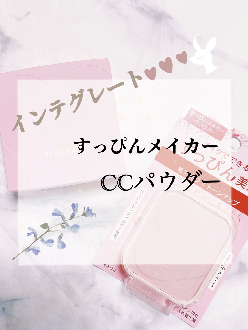 すっぴんメイカー　CCパウダー/インテグレート/プレストパウダーを使ったクチコミ（1枚目）