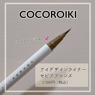 アイデザインライナー/COCOROIKI/リキッドアイライナーを使ったクチコミ（2枚目）