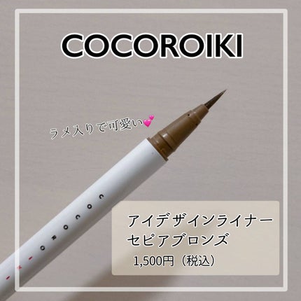 アイデザインライナー/COCOROIKI/リキッドアイライナーを使ったクチコミ(2枚目)