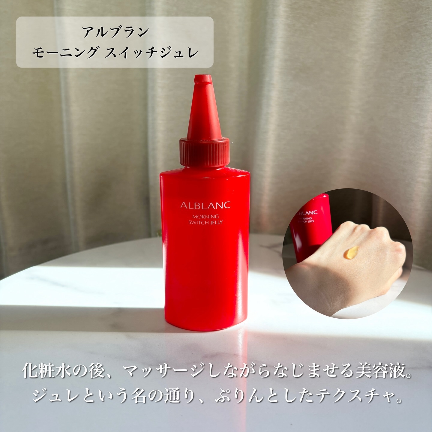 モーニング スイッチジュレ/ALBLANC/美容液を使ったクチコミ（3枚目）