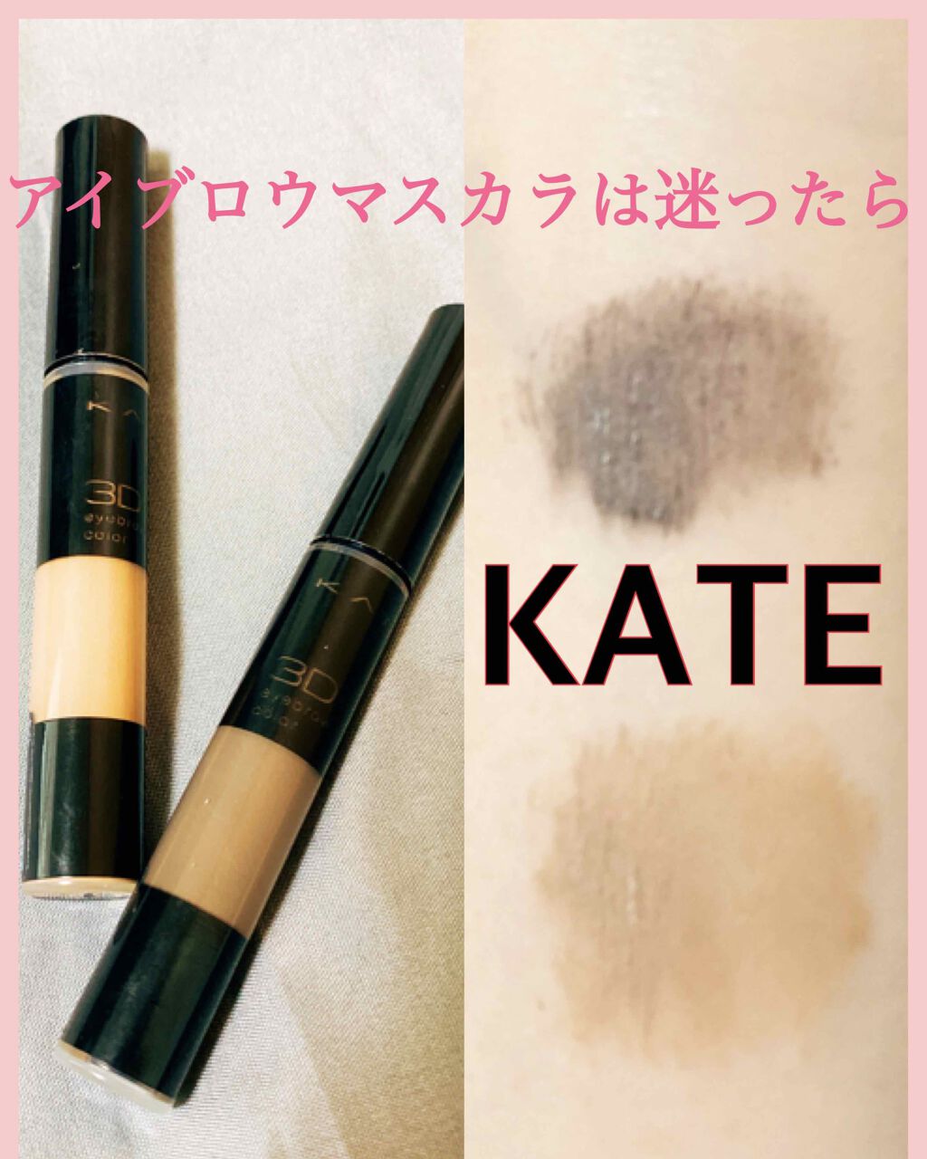 3Dアイブロウカラー/KATE/眉マスカラを使ったクチコミ（1枚目）