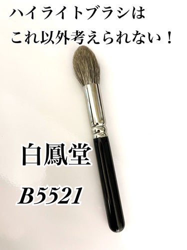 G5521  ハイライト尖り/白鳳堂/メイクブラシを使ったクチコミ（1枚目）