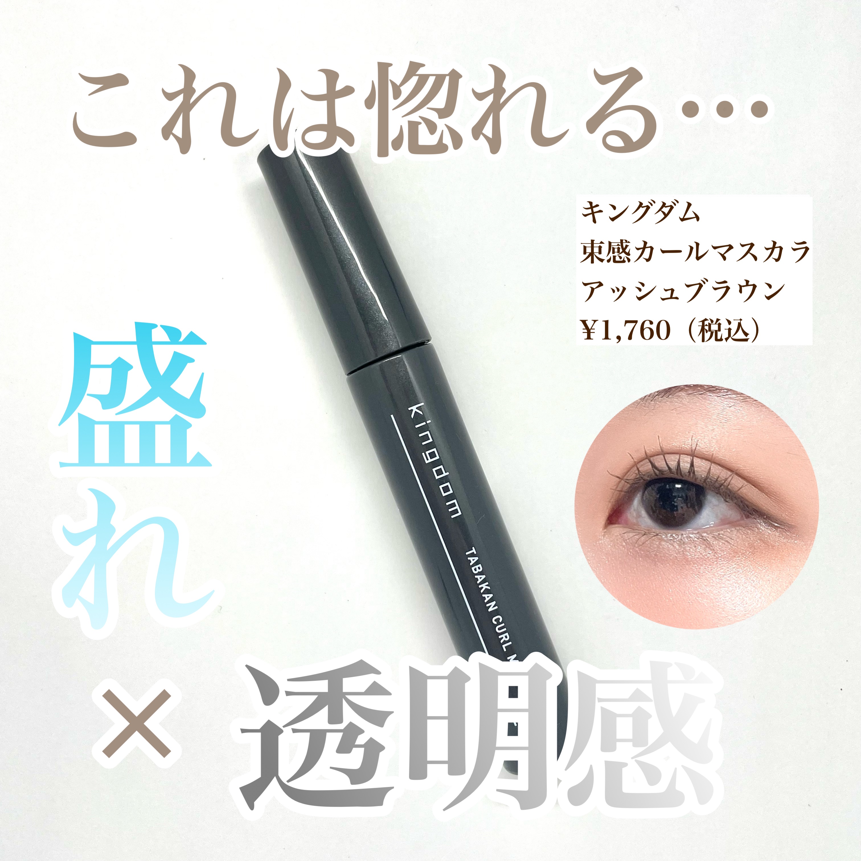 キングダム 束感カールマスカラ/キングダム/マスカラを使ったクチコミ（1枚目）