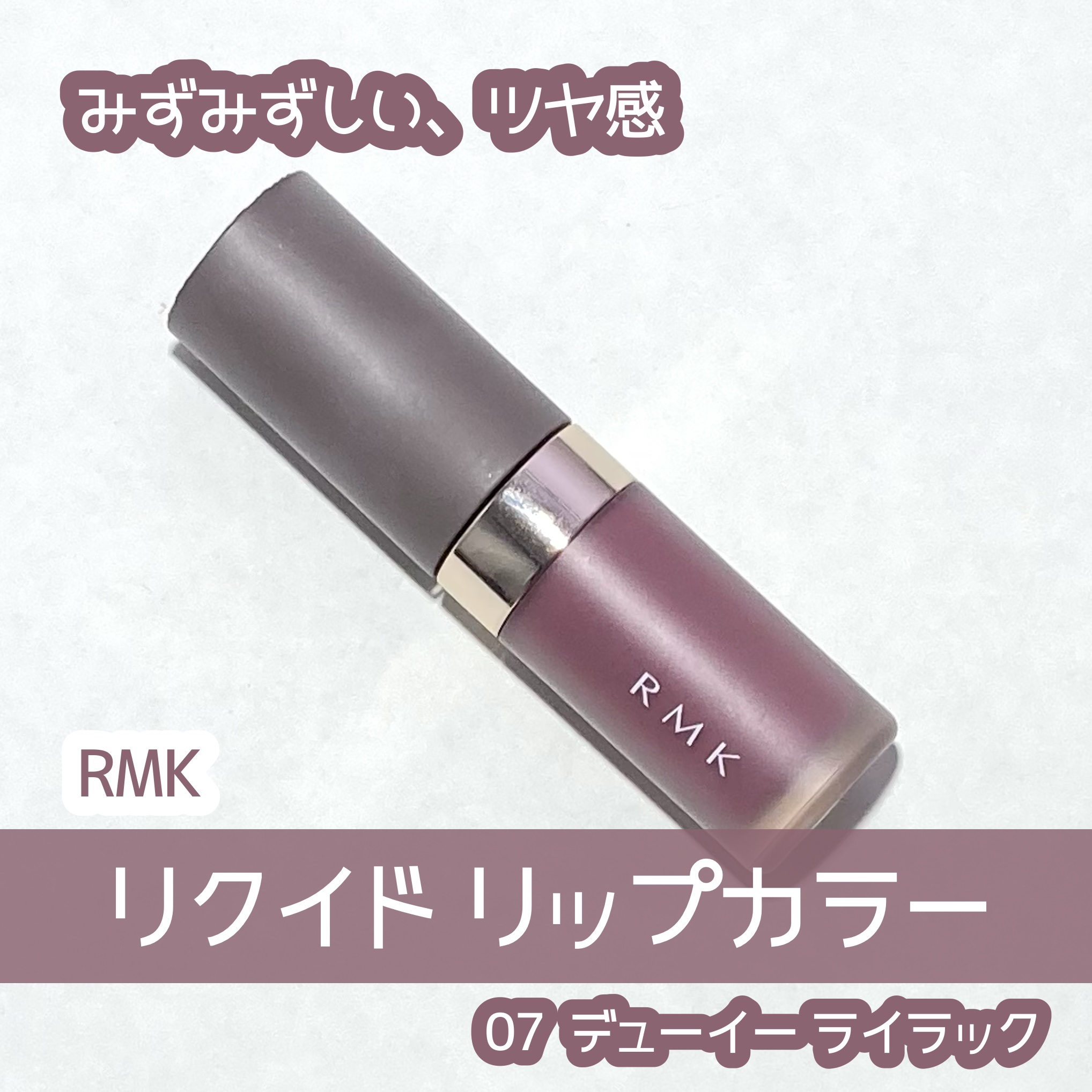 RMK リクイド リップカラー/RMK/口紅を使ったクチコミ（1枚目）
