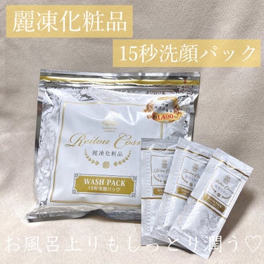 15秒洗顔パック/麗凍化粧品/その他洗顔料を使ったクチコミ（1枚目）