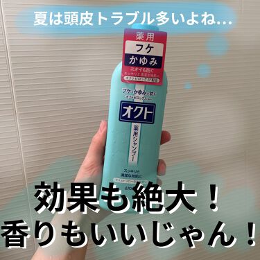 薬用シャンプー リンス オクトの口コミ オクト薬用シャンプー夏 旦那の頭皮トラブル By ももー 敏感肌 代後半 Lips