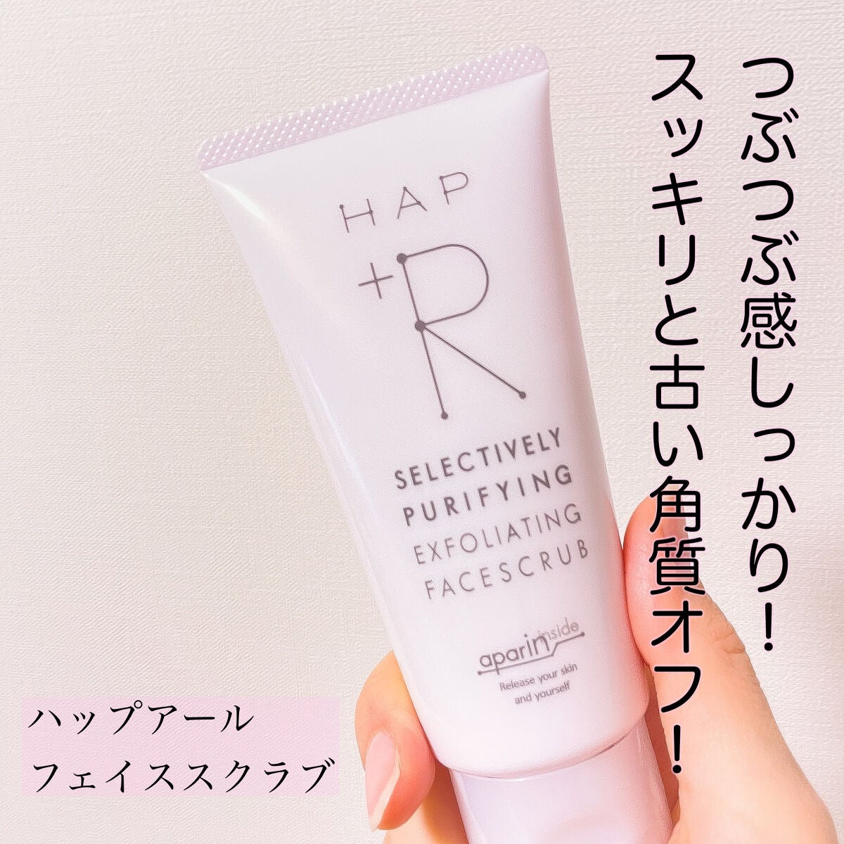 フェイススクラブ /HAP+R/スクラブ・ゴマージュを使ったクチコミ(1枚目)