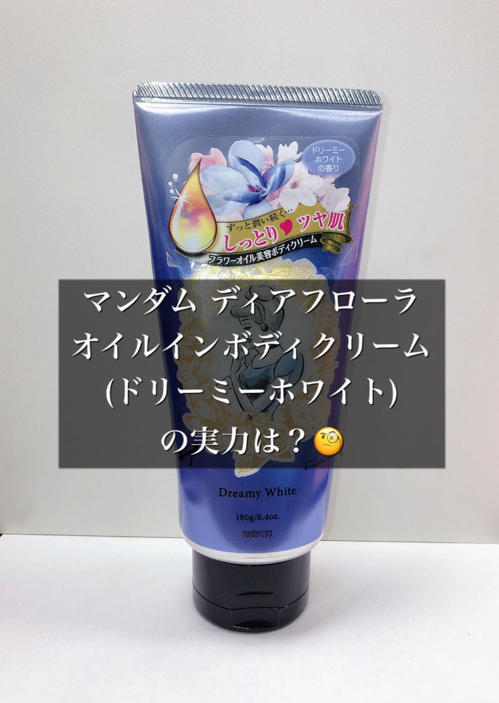 ディアフローラ オイルインボディクリーム フルーティフローラル/マンダム/ボディクリームを使ったクチコミ(1枚目)