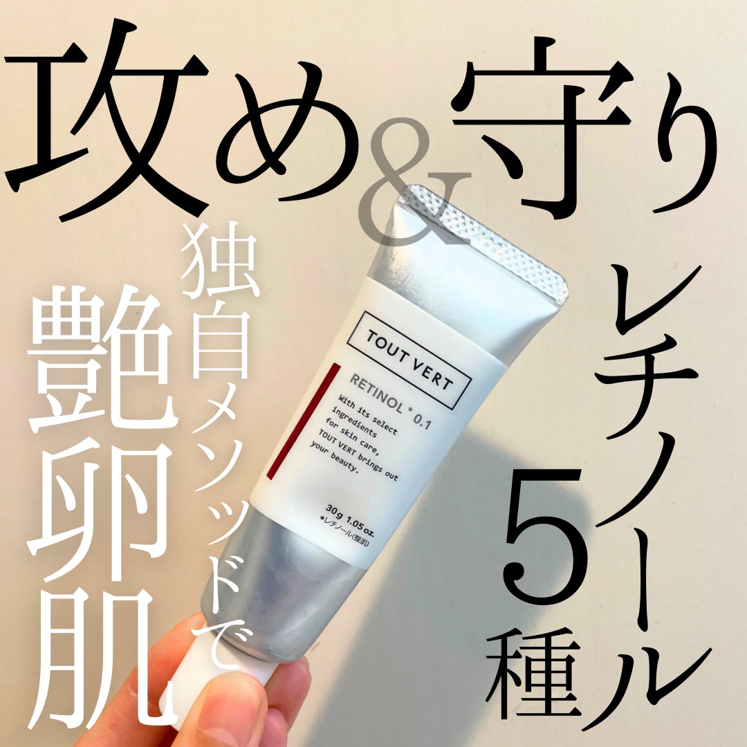 レチノショット 0.1/TOUT VERT/フェイスクリームを使ったクチコミ（1枚目）