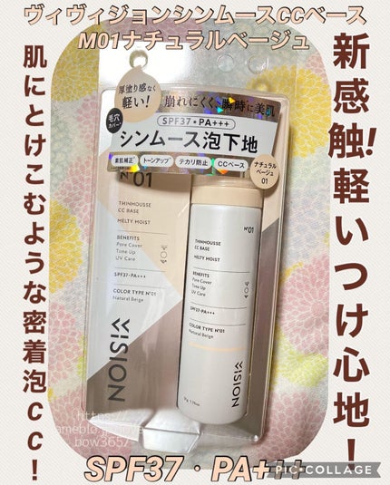 シンムース CCベース M/VIVISION/CCクリームを使ったクチコミ(1枚目)