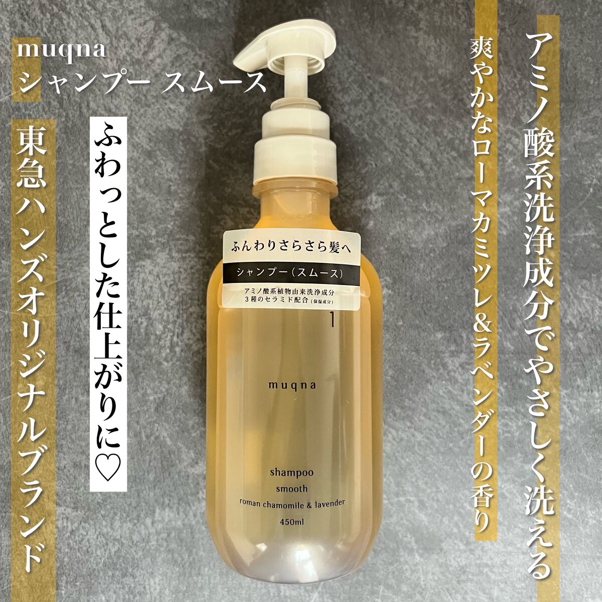 muqnaシャンプー スムース／トリートメント スムース シャンプー/東急ハンズ/市販シャンプーを使ったクチコミ（1枚目）