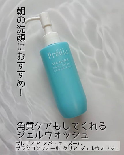 プレディア スパ・エ・メール ブラン コンフォール クリア ジェルウォッシュ/Prédia/ピーリングを使ったクチコミ(1枚目)