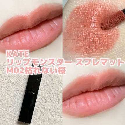リップモンスター スフレマット/KATE/口紅を使ったクチコミ(1枚目)
