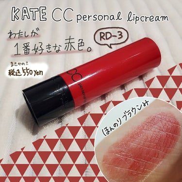 CCパーソナルリップクリーム/KATE/リップケア・リップクリームを使ったクチコミ（1枚目）