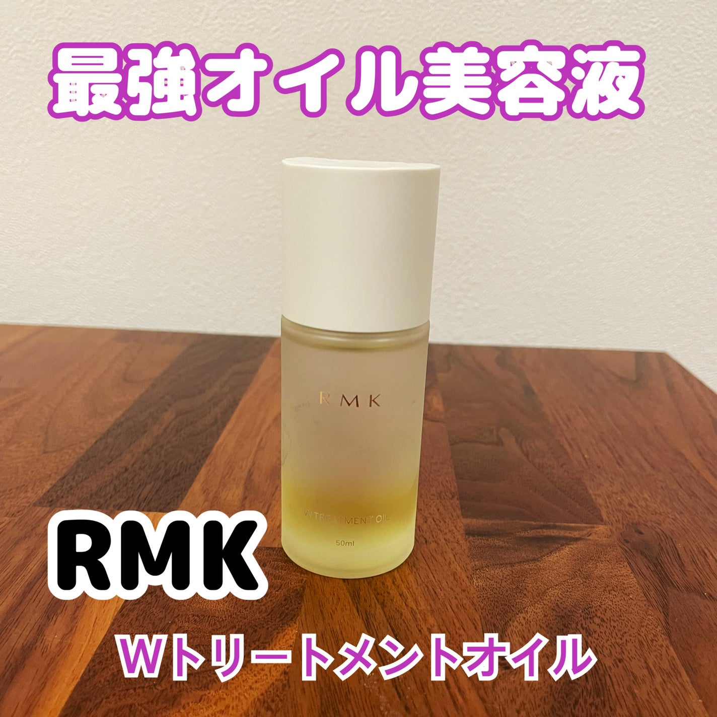 RMK Wトリートメントオイル/RMK/ブースター・導入液を使ったクチコミ(1枚目)