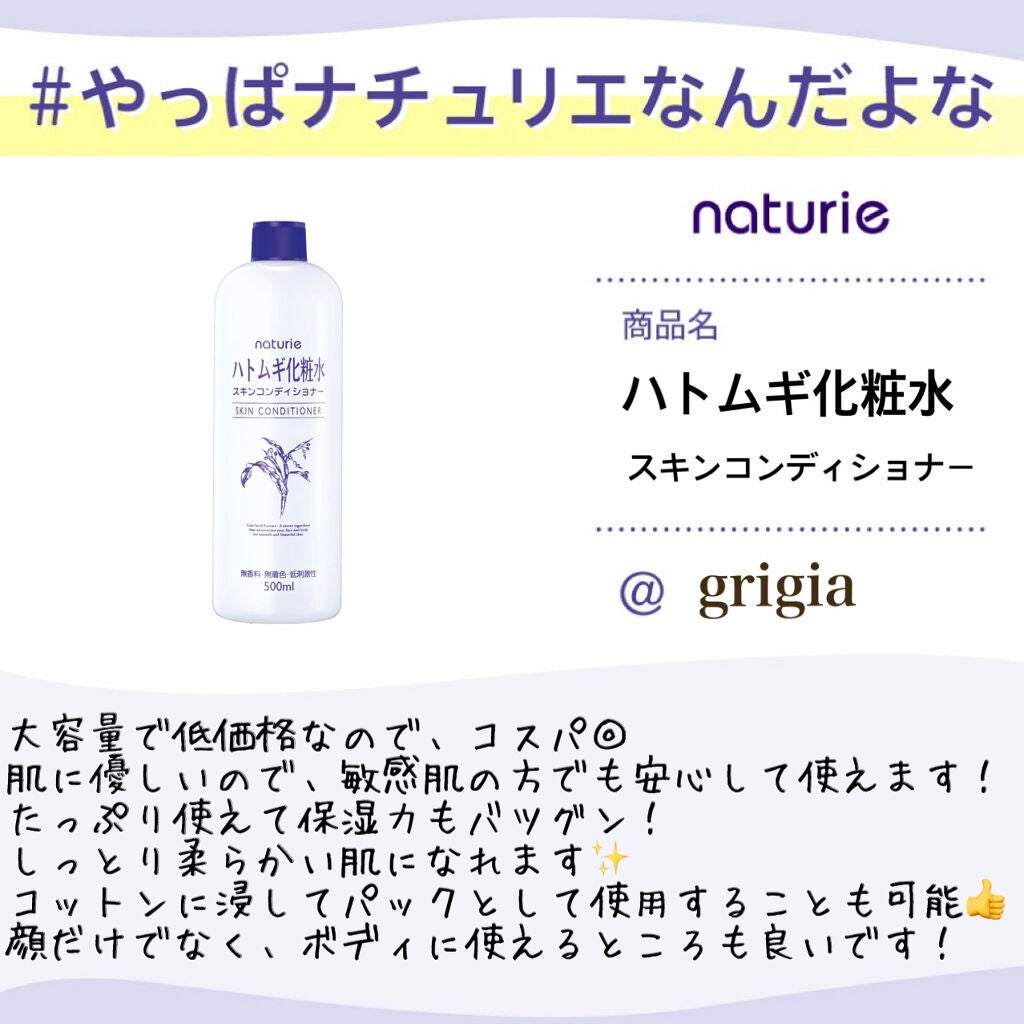 ハトムギ化粧水(ナチュリエ スキンコンディショナー R )/ナチュリエ/化粧水を使ったクチコミ(1枚目)