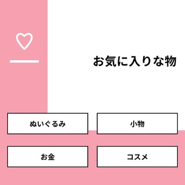 🥳🥰❤️ on LIPS 「【質問】お気に入りな物【回答】・ぬいぐるみ：8.3%・小物：8..」（1枚目）