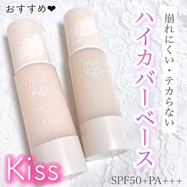 キス マットシフォン UVハイカバーベース/KiSS/化粧下地を使ったクチコミ（1枚目）