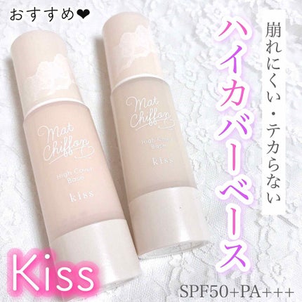 キス マットシフォン UVハイカバーベース/KiSS/化粧下地を使ったクチコミ(1枚目)